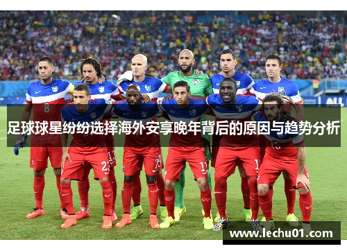 足球球星纷纷选择海外安享晚年背后的原因与趋势分析