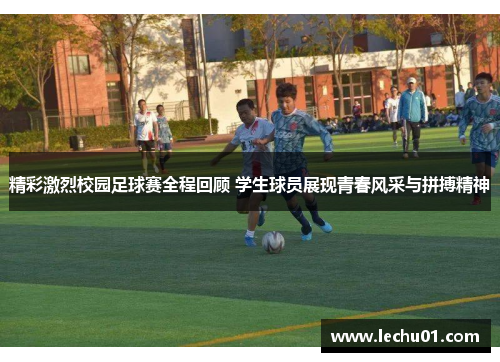 精彩激烈校园足球赛全程回顾 学生球员展现青春风采与拼搏精神