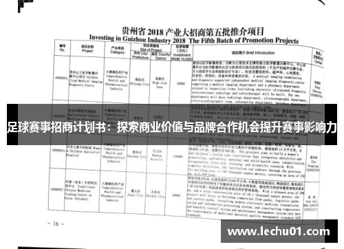 足球赛事招商计划书：探索商业价值与品牌合作机会提升赛事影响力