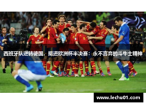 西班牙队逆转德国，挺进欧洲杯半决赛：永不言弃的斗牛士精神
