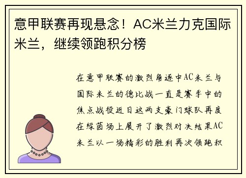 意甲联赛再现悬念！AC米兰力克国际米兰，继续领跑积分榜