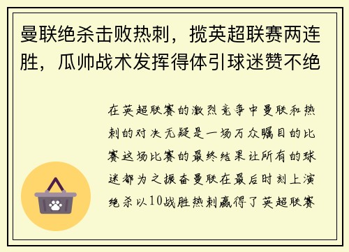曼联绝杀击败热刺，揽英超联赛两连胜，瓜帅战术发挥得体引球迷赞不绝口