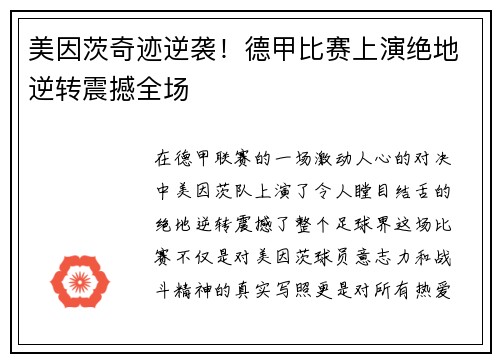 美因茨奇迹逆袭！德甲比赛上演绝地逆转震撼全场
