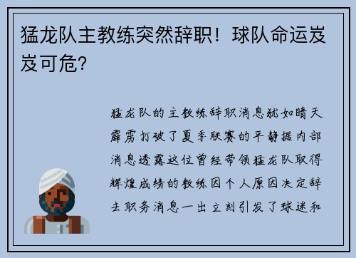 猛龙队主教练突然辞职！球队命运岌岌可危？