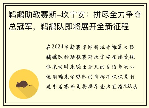 鹈鹕助教赛斯-坎宁安：拼尽全力争夺总冠军，鹈鹕队即将展开全新征程