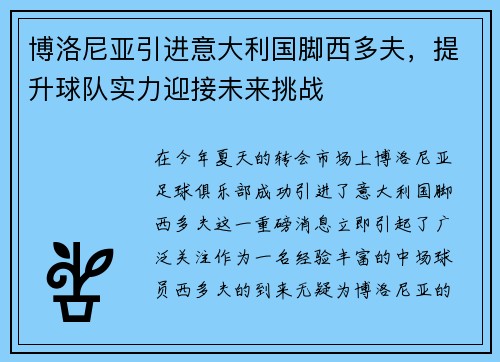 博洛尼亚引进意大利国脚西多夫，提升球队实力迎接未来挑战