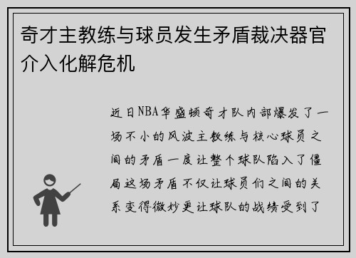 奇才主教练与球员发生矛盾裁决器官介入化解危机
