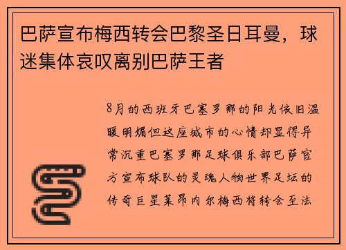 巴萨宣布梅西转会巴黎圣日耳曼，球迷集体哀叹离别巴萨王者