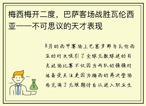 梅西梅开二度，巴萨客场战胜瓦伦西亚——不可思议的天才表现