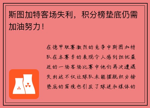 斯图加特客场失利，积分榜垫底仍需加油努力！