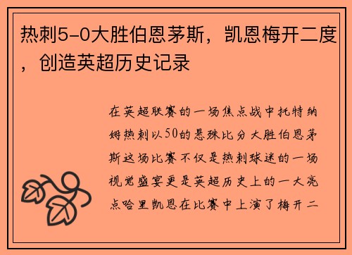 热刺5-0大胜伯恩茅斯，凯恩梅开二度，创造英超历史记录