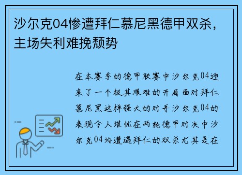 沙尔克04惨遭拜仁慕尼黑德甲双杀，主场失利难挽颓势