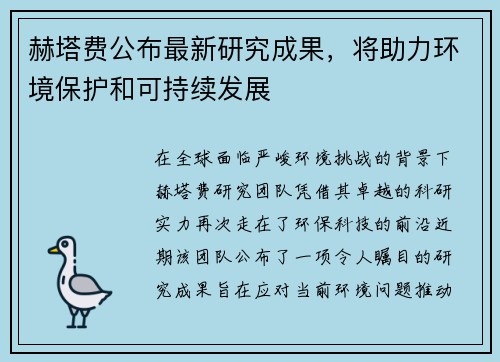 赫塔费公布最新研究成果，将助力环境保护和可持续发展