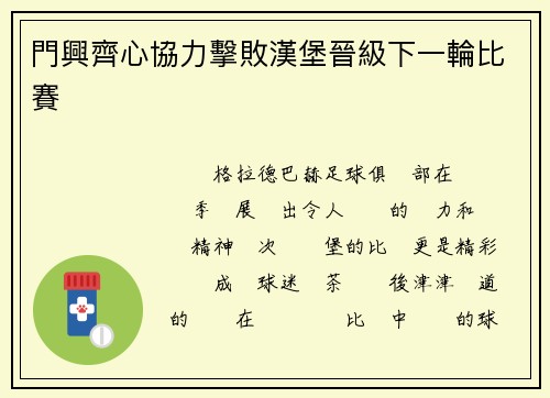 門興齊心協力擊敗漢堡晉級下一輪比賽