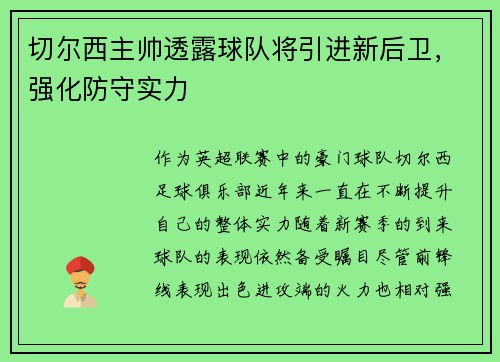 切尔西主帅透露球队将引进新后卫，强化防守实力