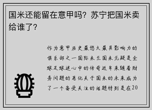 国米还能留在意甲吗？苏宁把国米卖给谁了？