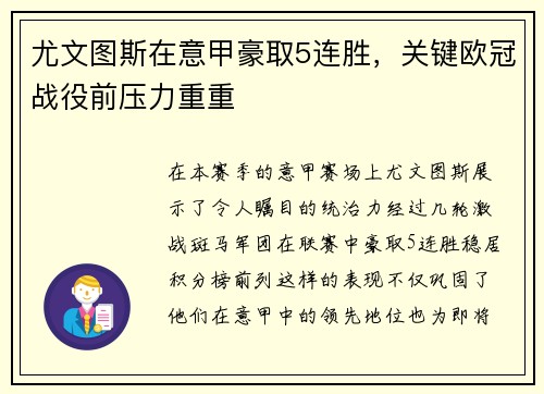 尤文图斯在意甲豪取5连胜，关键欧冠战役前压力重重