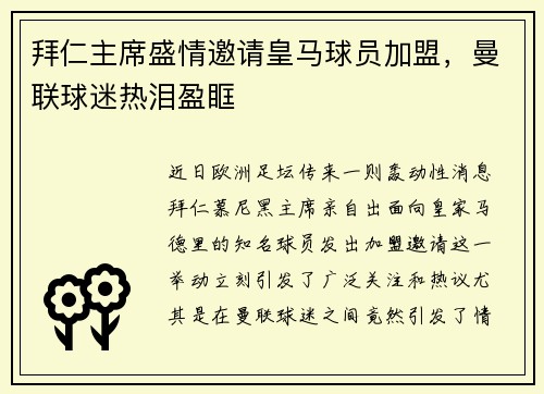 拜仁主席盛情邀请皇马球员加盟，曼联球迷热泪盈眶