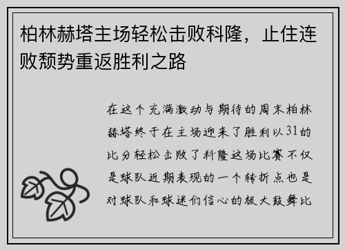 柏林赫塔主场轻松击败科隆，止住连败颓势重返胜利之路