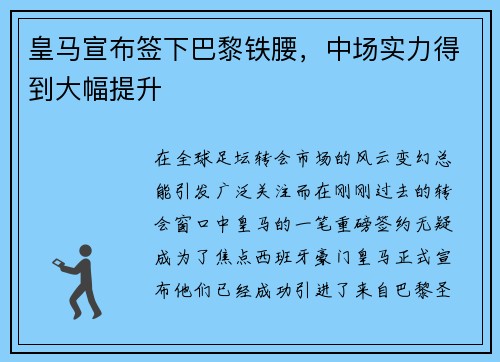 皇马宣布签下巴黎铁腰，中场实力得到大幅提升