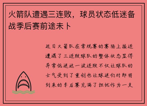 火箭队遭遇三连败，球员状态低迷备战季后赛前途未卜