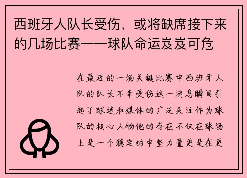 西班牙人队长受伤，或将缺席接下来的几场比赛——球队命运岌岌可危