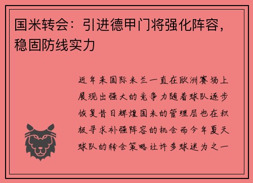 国米转会：引进德甲门将强化阵容，稳固防线实力