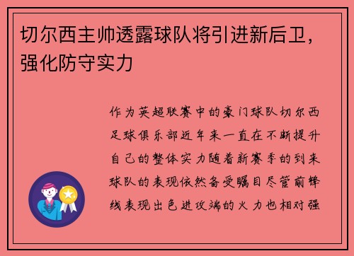 切尔西主帅透露球队将引进新后卫，强化防守实力