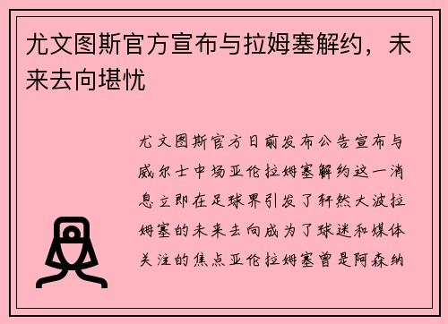尤文图斯官方宣布与拉姆塞解约，未来去向堪忧