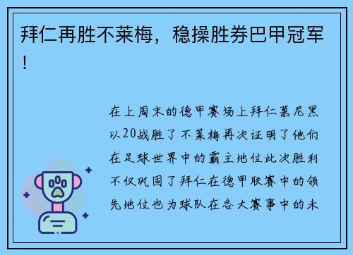 拜仁再胜不莱梅，稳操胜券巴甲冠军！