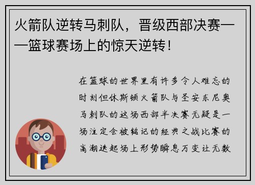 火箭队逆转马刺队，晋级西部决赛——篮球赛场上的惊天逆转！