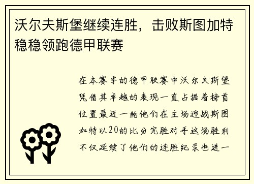 沃尔夫斯堡继续连胜，击败斯图加特稳稳领跑德甲联赛