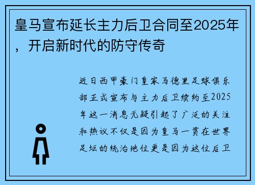 皇马宣布延长主力后卫合同至2025年，开启新时代的防守传奇