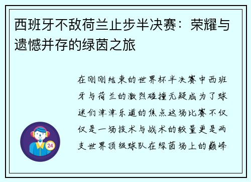 西班牙不敌荷兰止步半决赛：荣耀与遗憾并存的绿茵之旅