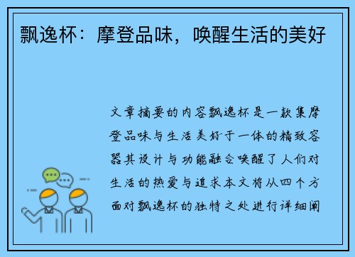 飘逸杯：摩登品味，唤醒生活的美好