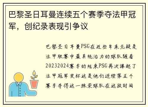 巴黎圣日耳曼连续五个赛季夺法甲冠军，创纪录表现引争议