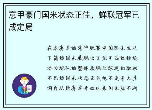意甲豪门国米状态正佳，蝉联冠军已成定局