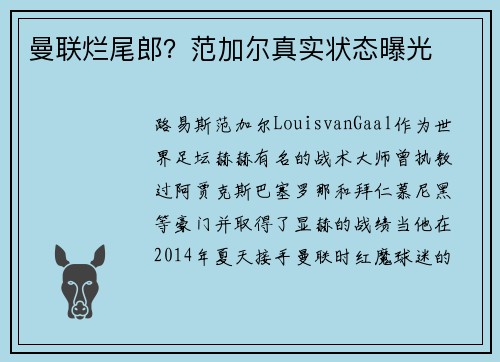 曼联烂尾郎？范加尔真实状态曝光