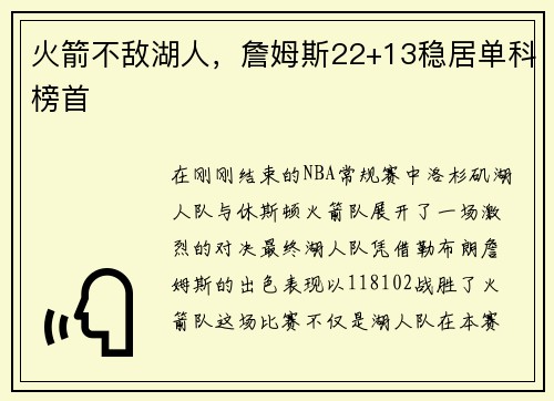 火箭不敌湖人，詹姆斯22+13稳居单科榜首