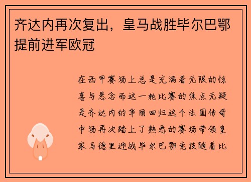 齐达内再次复出，皇马战胜毕尔巴鄂提前进军欧冠